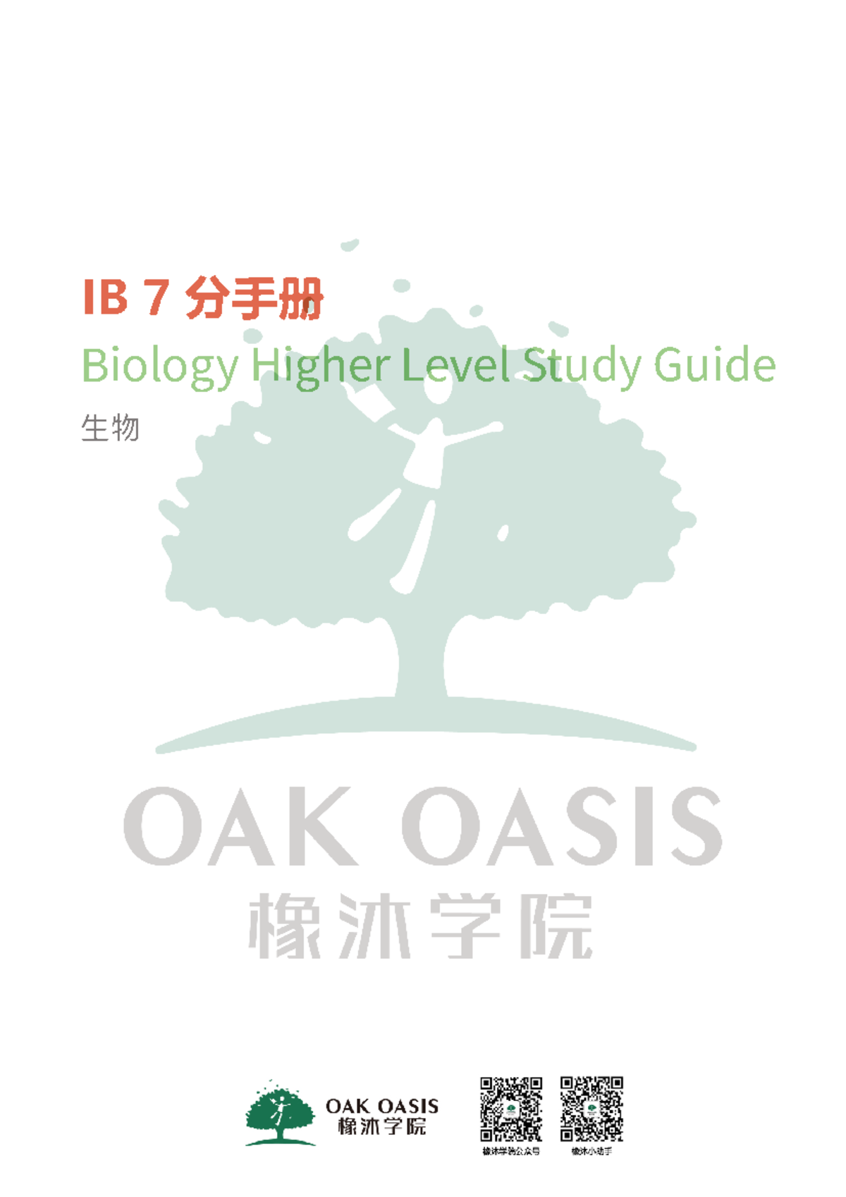 IB 生物 7 分手册 - IB 7分手册 Biology Higher Level Study Guide 生物 ঩ীяঔ 0KYY_ z ...