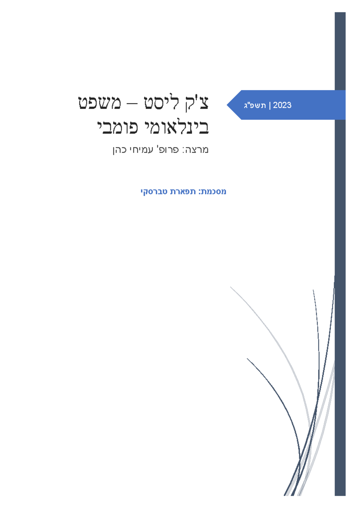 תפארת - צ'ק ליסט משפט בינלאומי פומבי (קורס ר ק קו רו ת ה מ ש פ ט) - Studocu