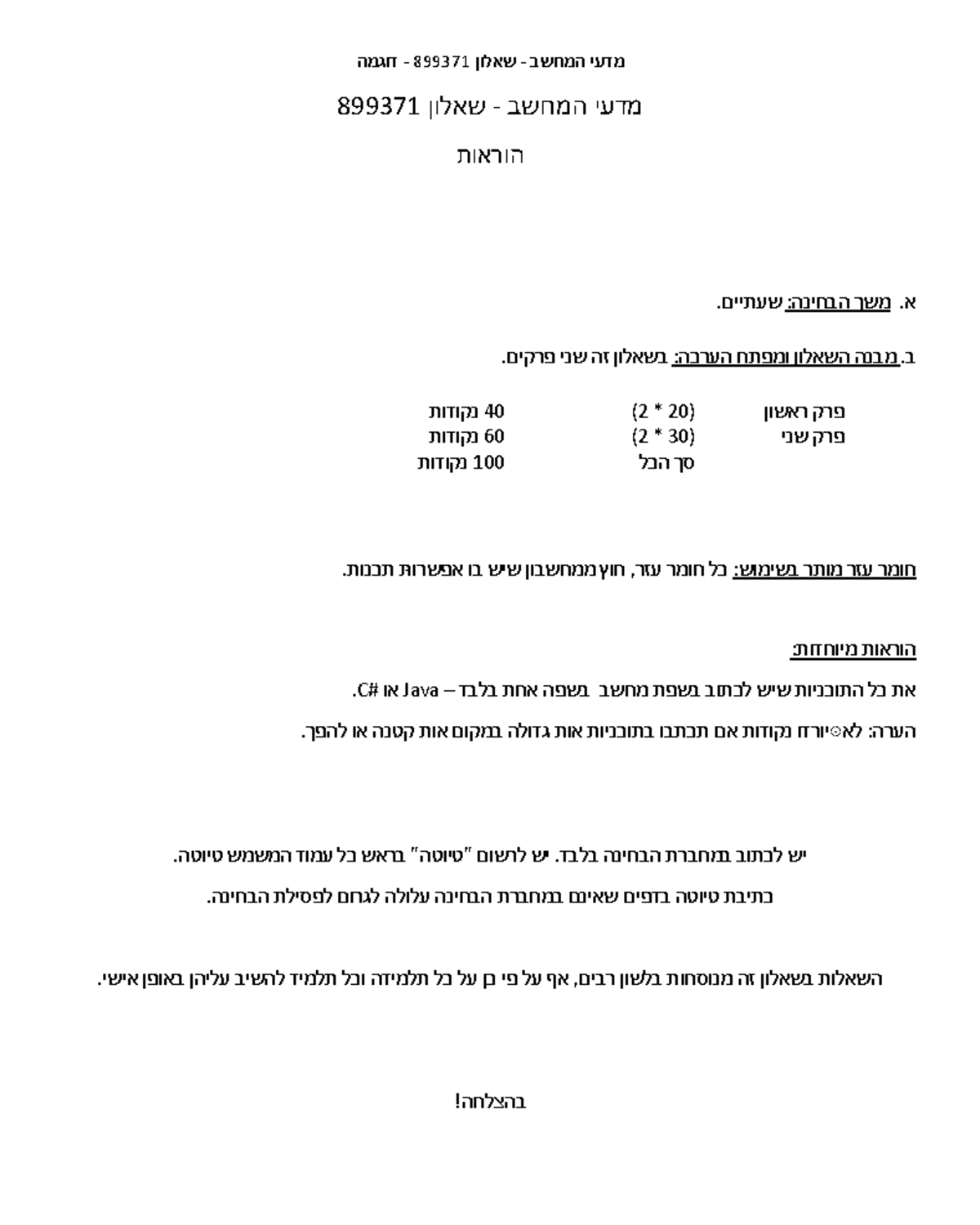שאלון 899371 - מדעי המחשב, מחצית גמר, 100 נקודות - Studocu