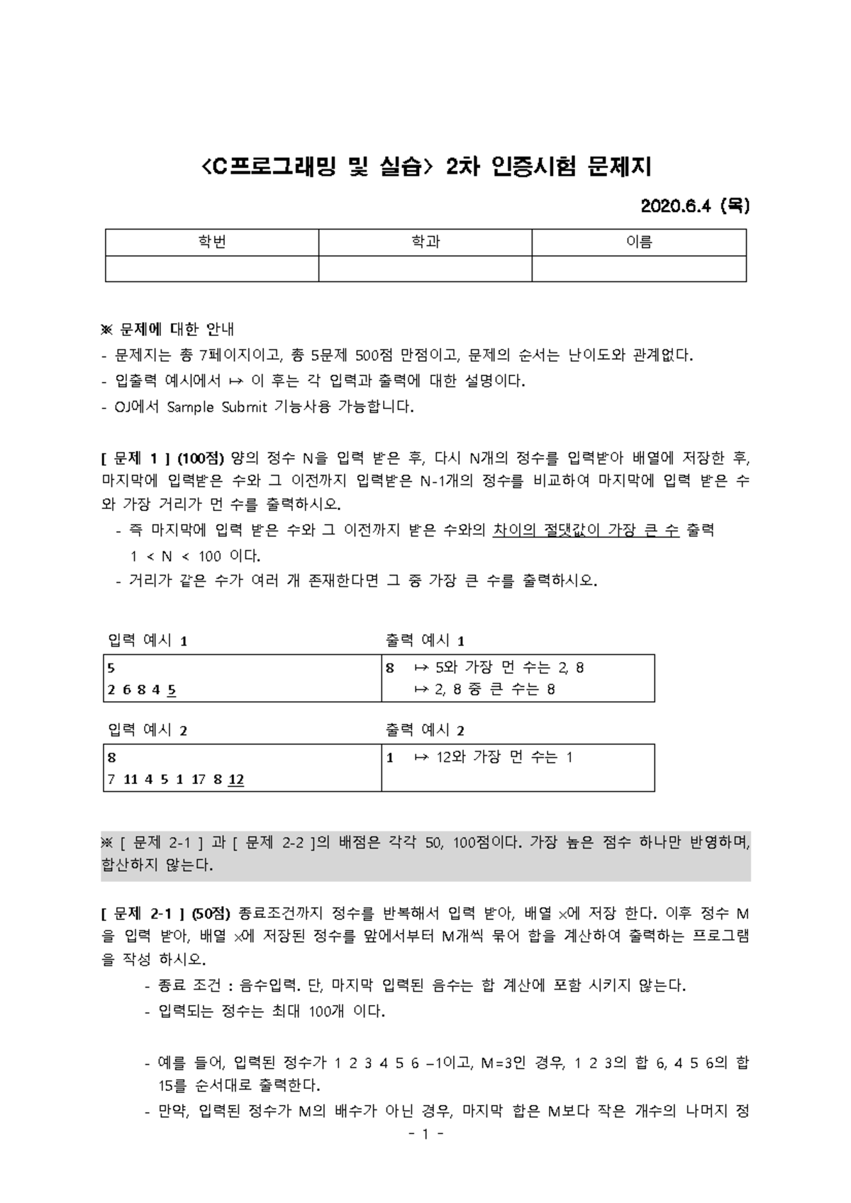 [20-2차C인증시험]-문제-202006 05 최종1 - 2020.6 (목) 학번 학과 이름 ※ 문제에 대한 안내 - 문제지는 ...