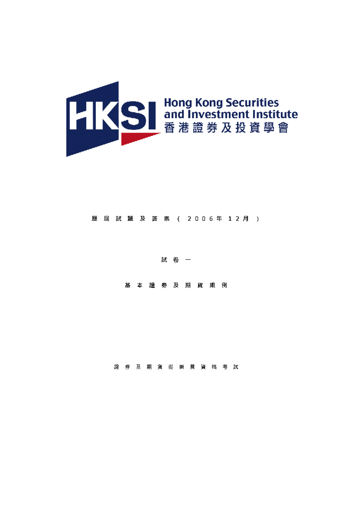 試卷一：基本證券及期貨規例L06120101 - Studocu