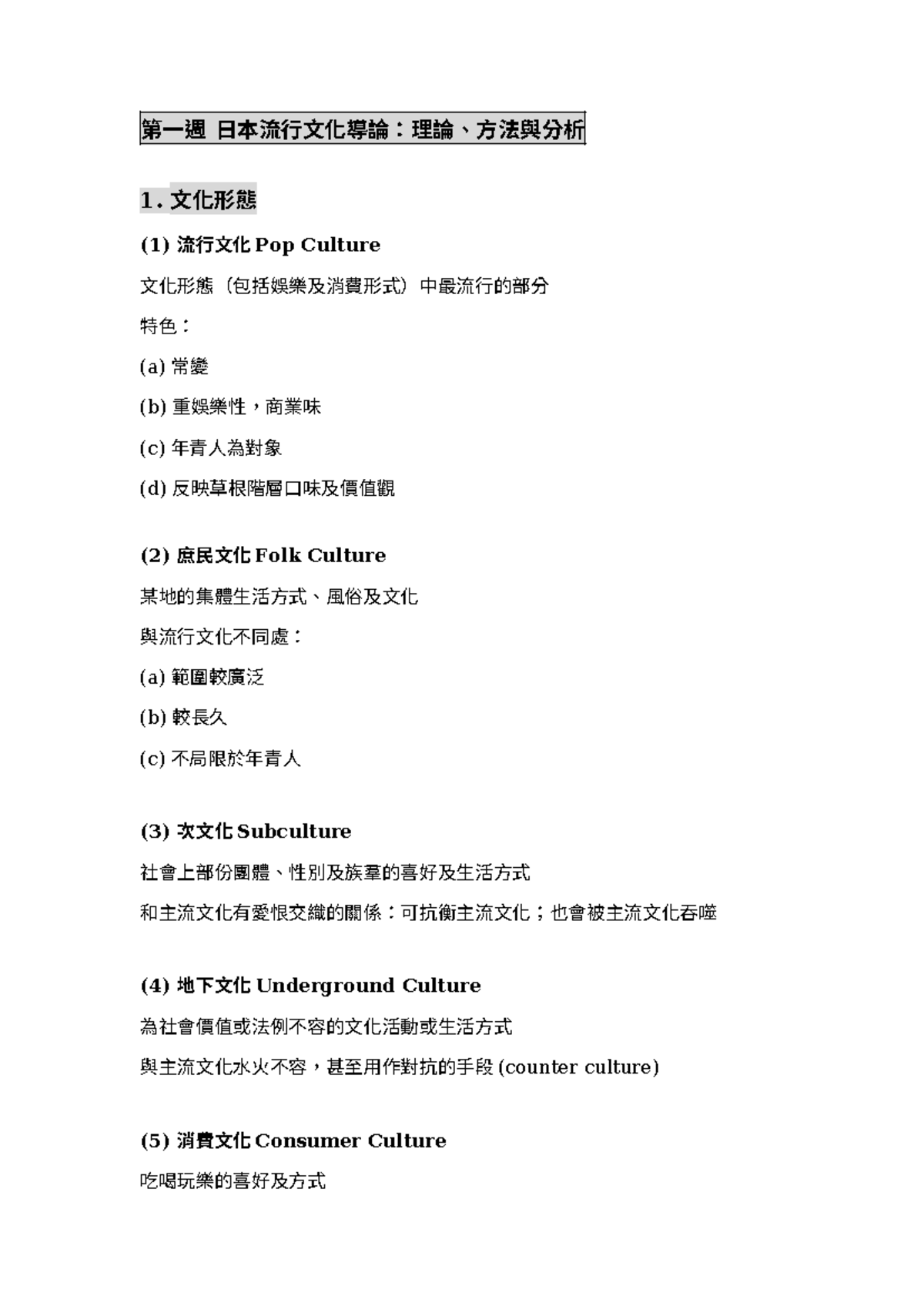 第一週 日本流行文化導論：文化形態與意識形態分析 - Studocu