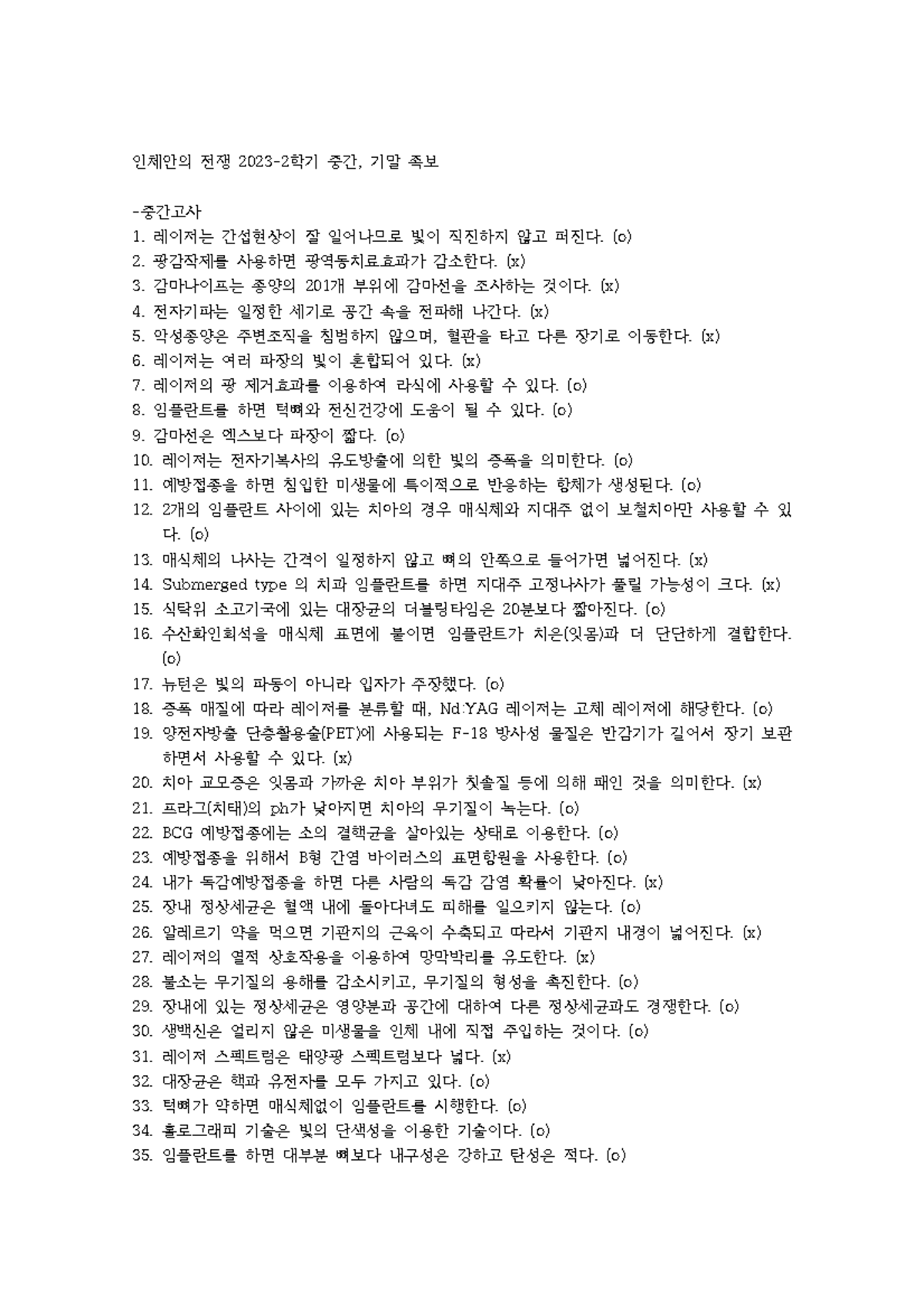 인체안의 전쟁 2023 중간, 기말 족보 요약 - Document Preview