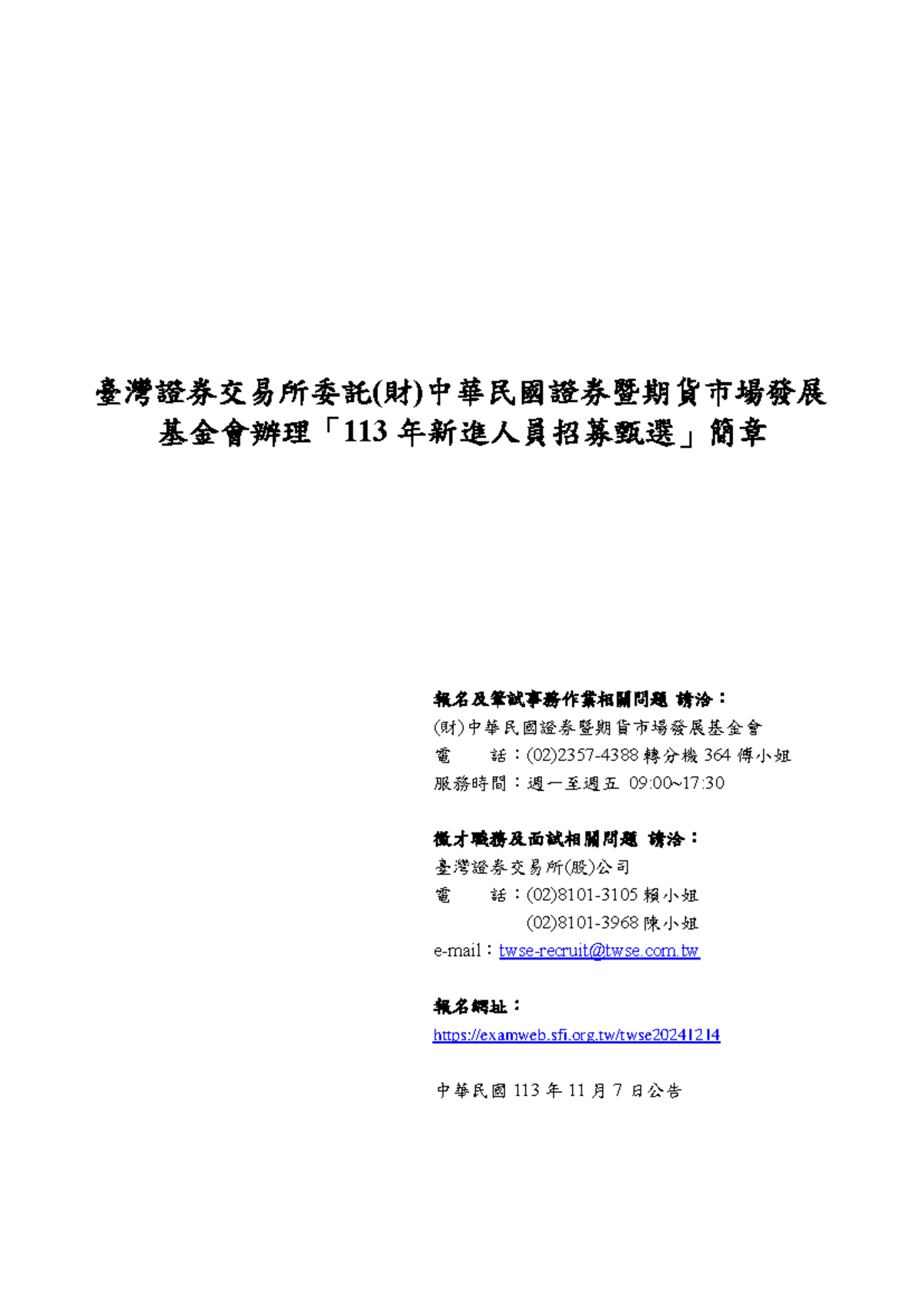 臺灣證券交易所113 年新進人員招募甄選詳細簡章- Studocu