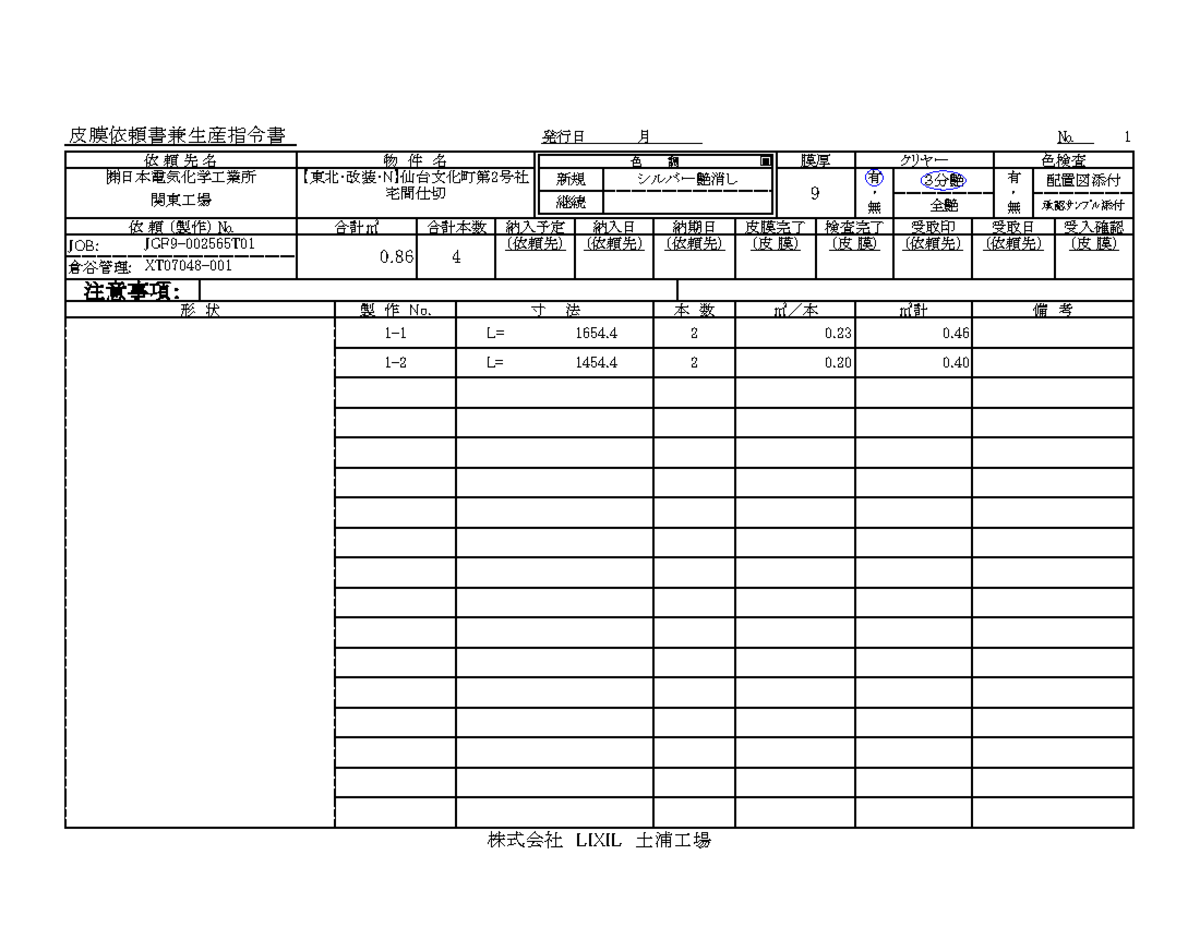 XT07048-001 皮膜依頼書-土浦（雛形） - 発行日 月 No 1 (株)日本電気