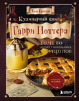 Кулинарная книга Гарри Поттера: Более 80 магических рецептов