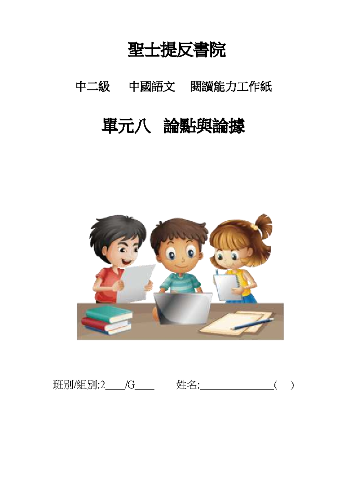 聖士提反書院中二級中國語文單元八論點與論據整合版(學生版) - Studocu