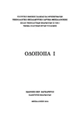 ΣΗΜΕΙΩΣΕΙΣ ΟΔΟΠΟΙΙΑ Ι (ΔΙΑΣΚΕΨΗ)