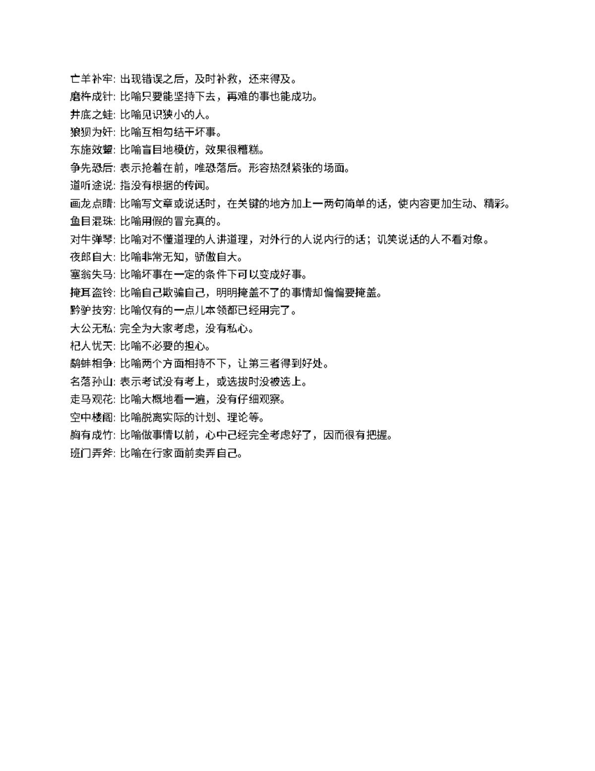 Cy - chinese - 亡羊补牢: 出现错误之后，及时补救，还来得及。 磨杵成针: 比喻只要能坚持下去，再难的事也能成功。 井底之蛙: 比喻见识狭小的人。  狼狈为奸: 比喻互相勾结干坏事。 - Studocu