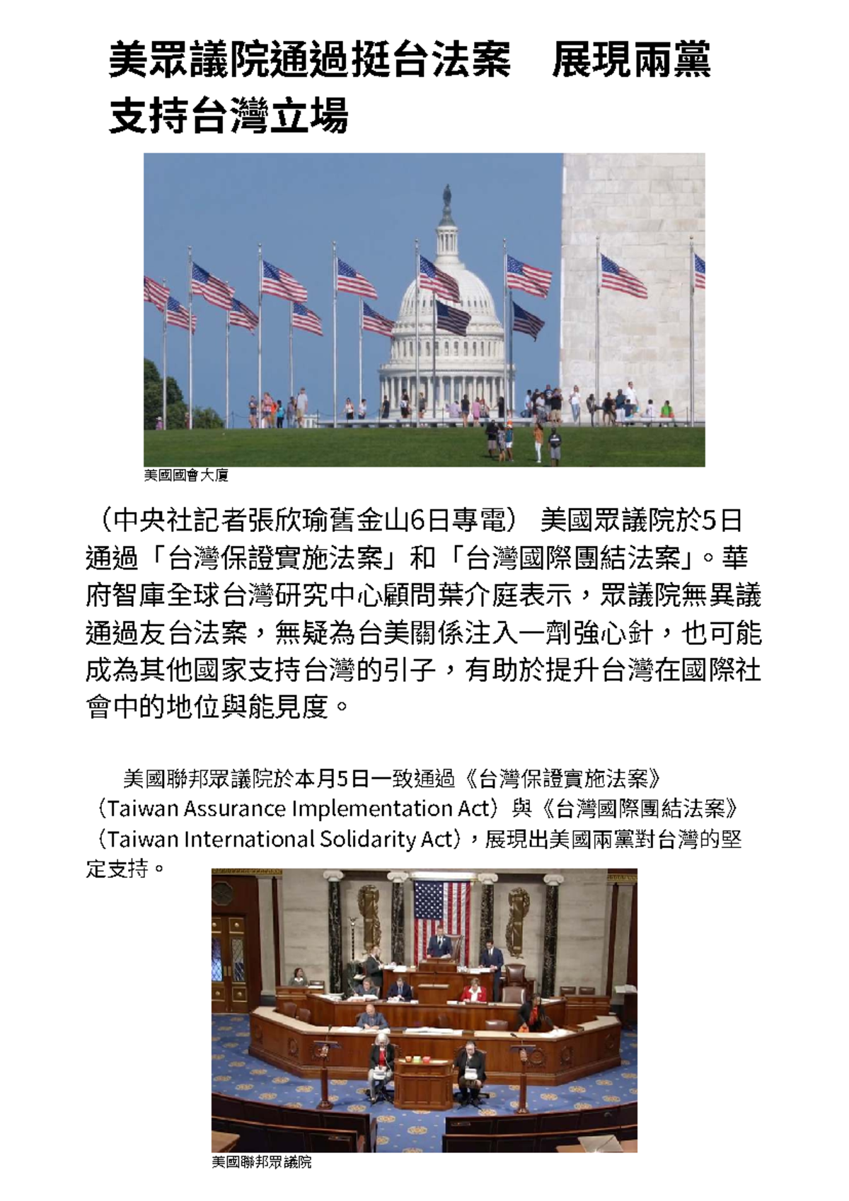 中區圖文報導曾韋翔- rrxhxhxdfhsdrfzhgz - （中央社記者張欣瑜舊金山6 日專電） 美國眾議院於5日通過「台灣保證實施法案」和「台灣 國際團結法案」。華- Studocu