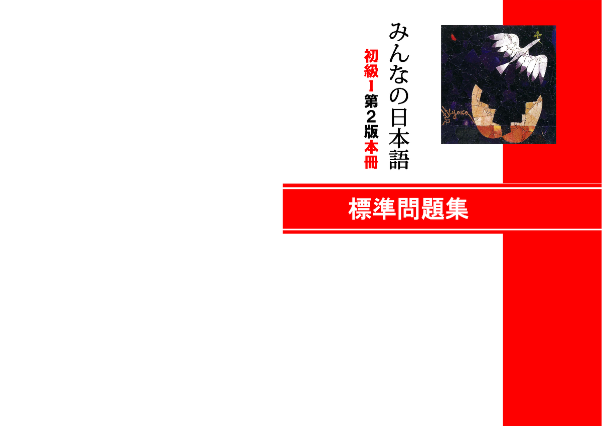 復習問題(1 6) - Minna no Nihongo 1-6 - 復習問題（ 1 課～ 6