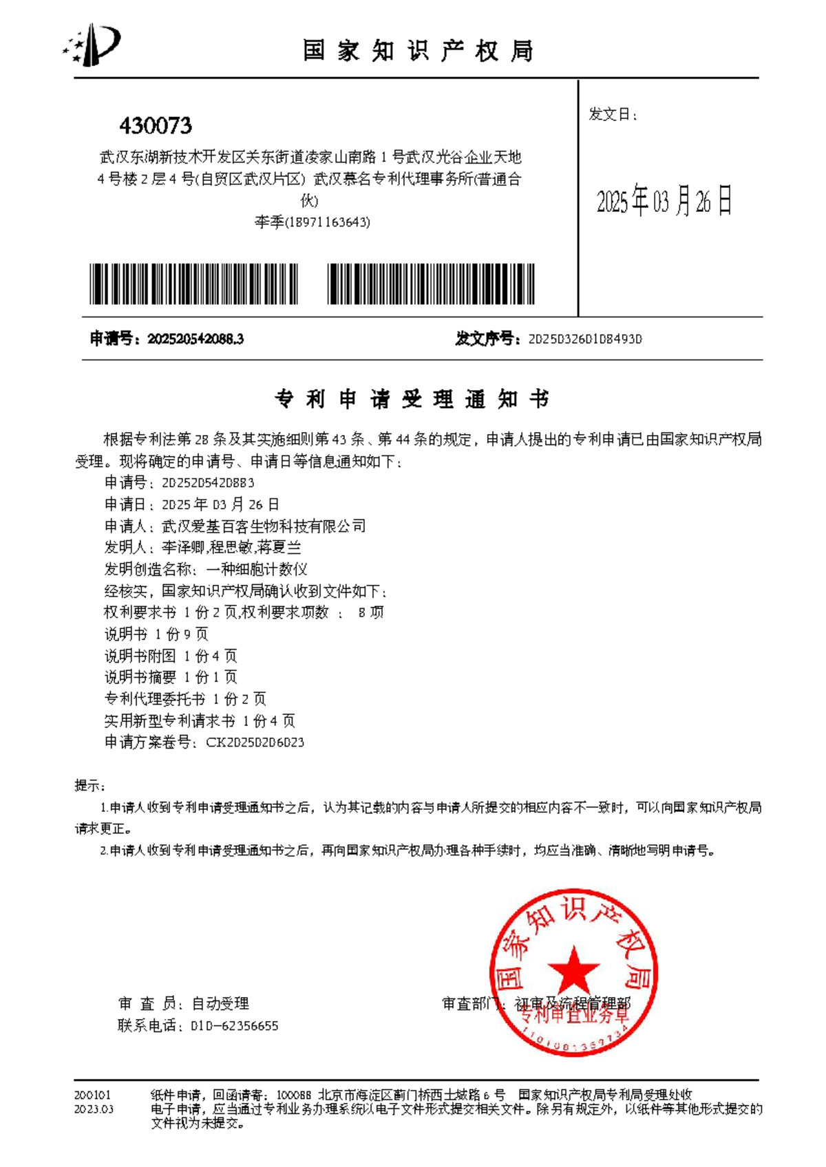 Application Receipt Notification for Patent No. 2025205420883 - 国 家 知 识 ...