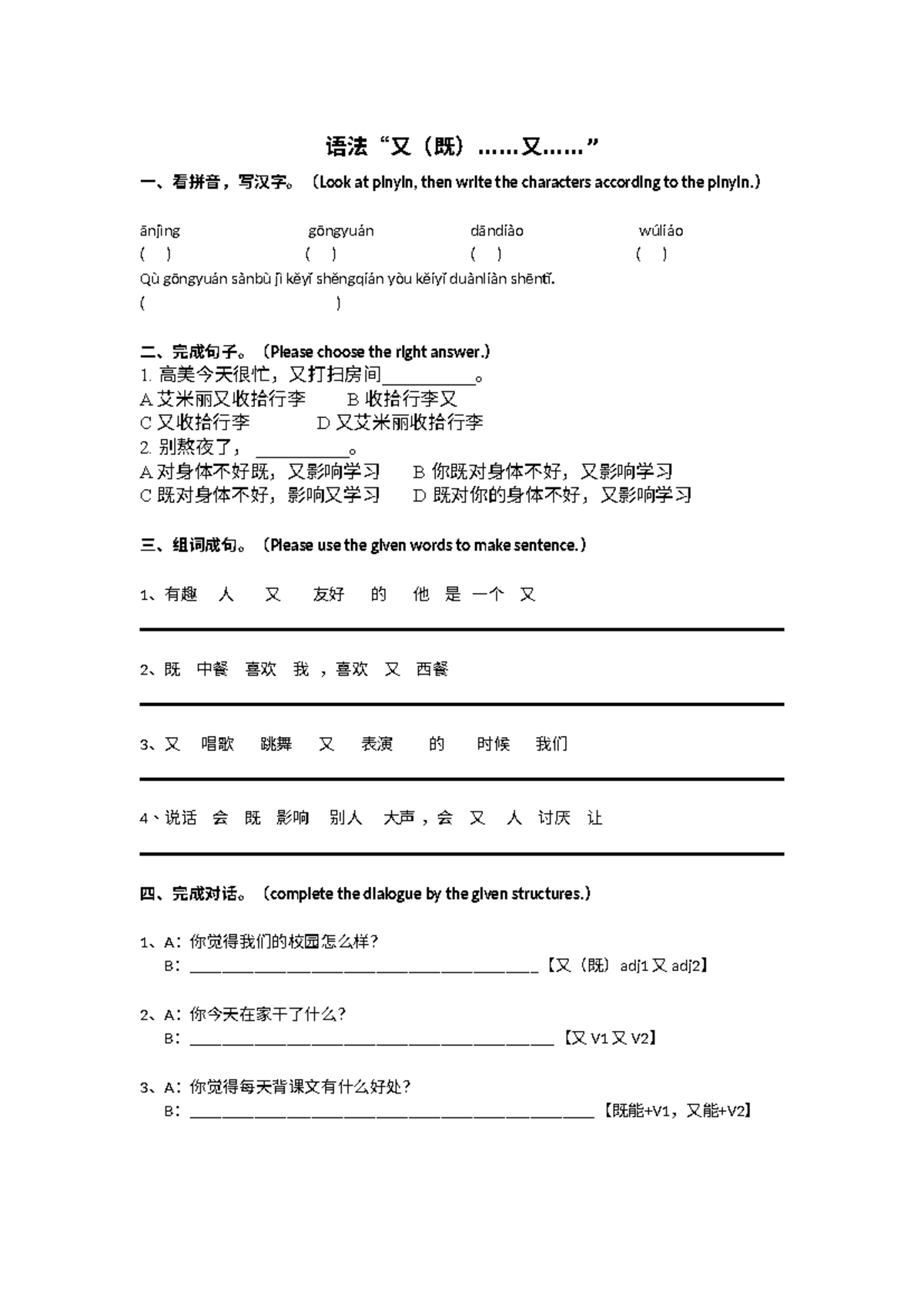 语法“又（既）……又……” - Bài tập - 语法“ 又（既）...... 又...... ” 一、看拼音，写汉字。（Look at ...