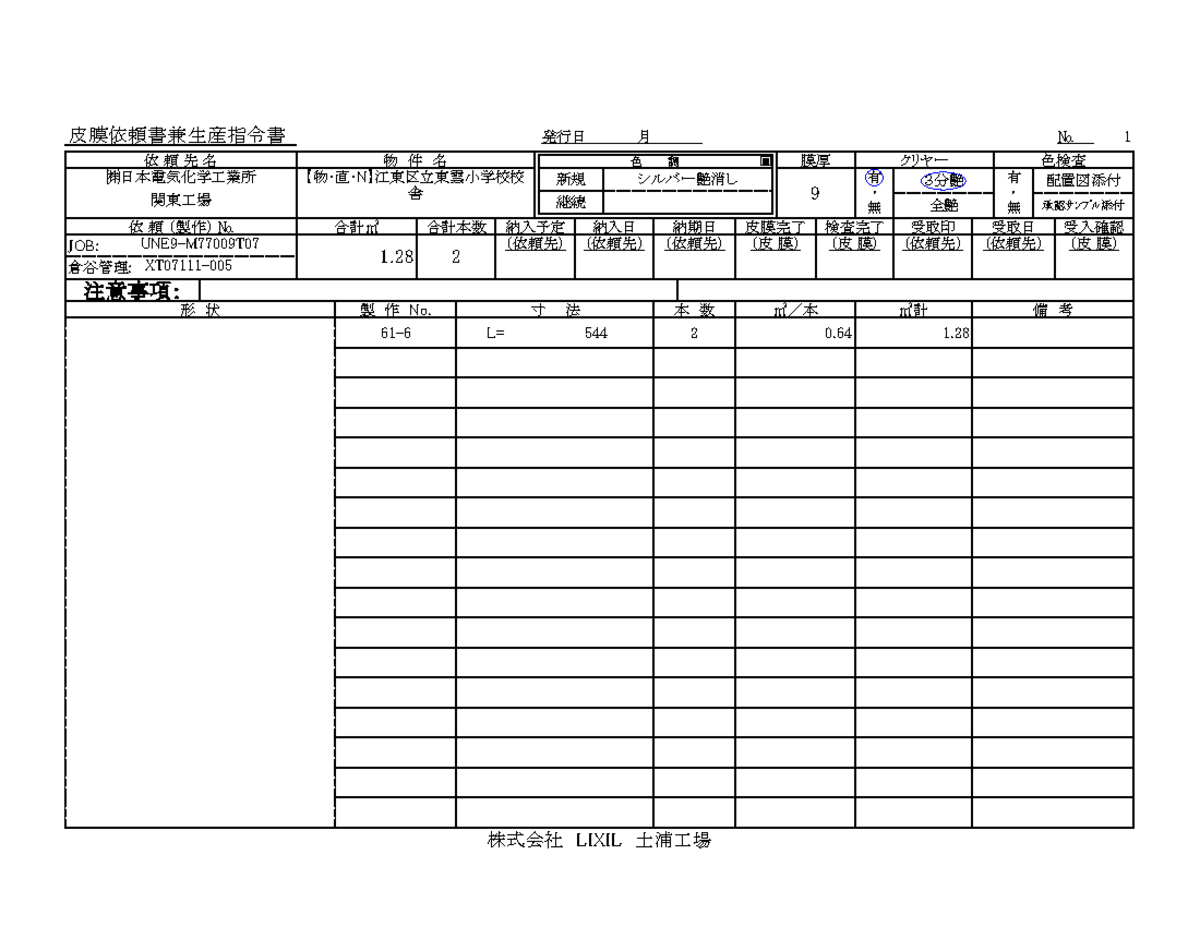 メル64577様ご依頼用 XT07111-005 皮膜依頼書-土浦（雛形） - 発行日 月 No 1 (株)日本電気