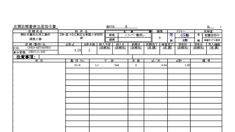 めの様　依頼内容 XT07111-005 皮膜依頼書-土浦（雛形） - 発行日 月 No 1 (株)日本電気
