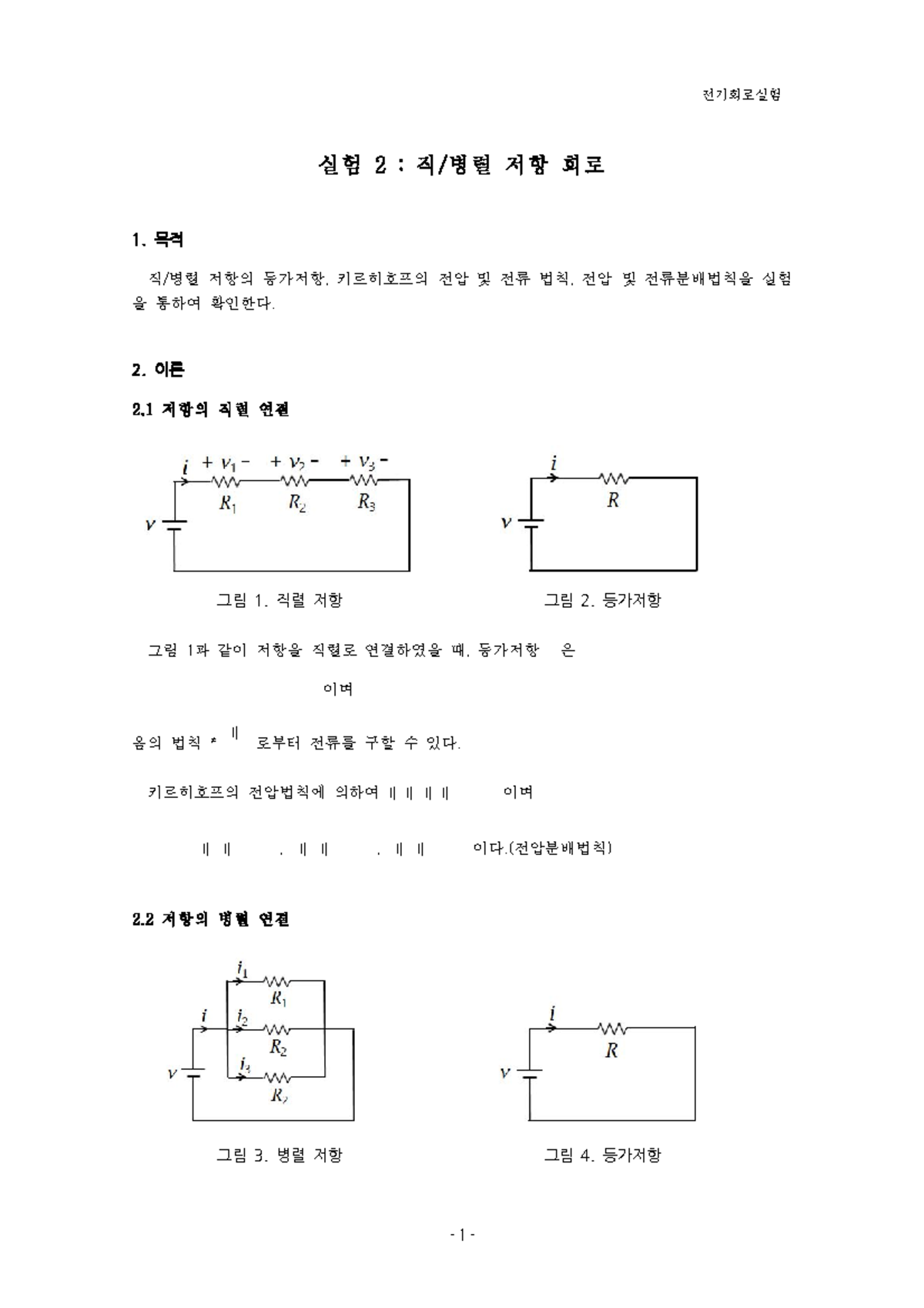 실험2-직병렬저항 - 실험내용 - 전기회로실험 실 험 2 : 직/병 렬 저 항 회 로 1. 목적 직/병렬 저항의 등가저항, 키르히호프의  전압 및 전류 법칙, 전압 및 전류분배법칙을 - Studocu