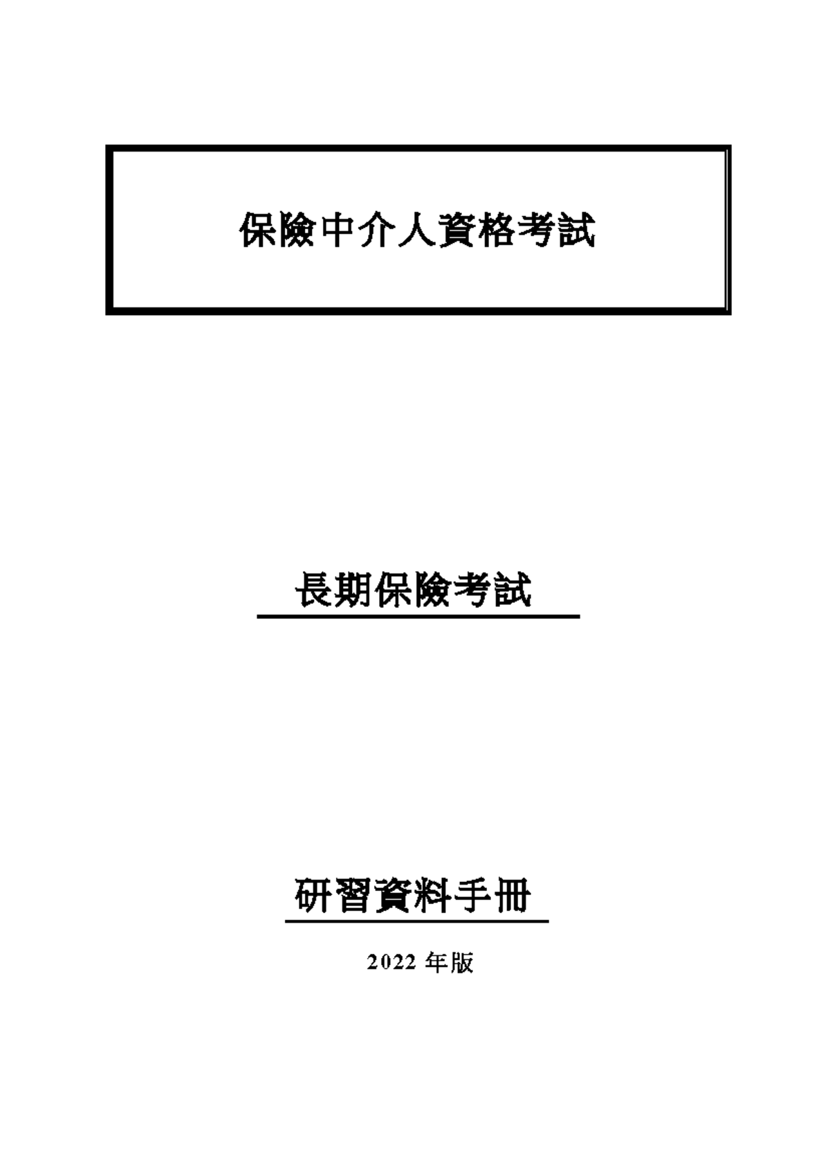 保險中介人資格考試長期保險研習資料手冊2022年版- Studocu
