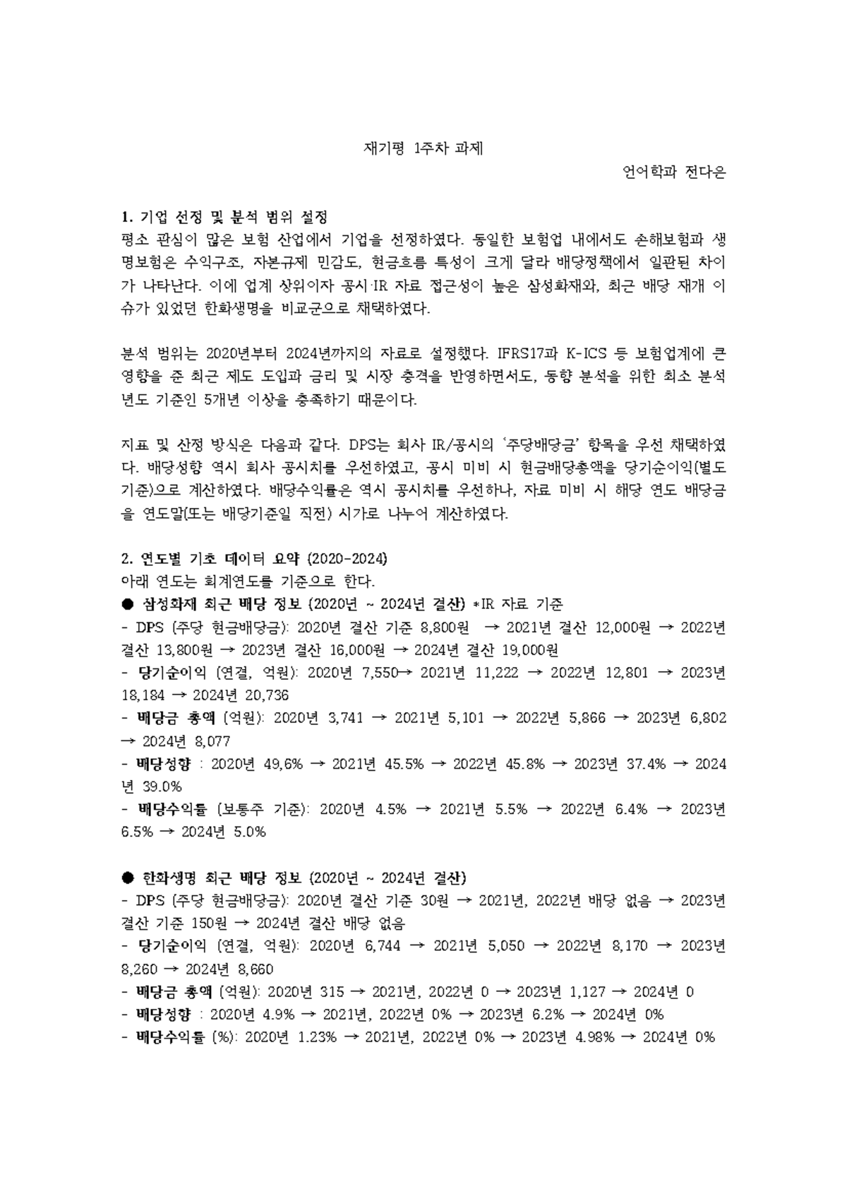 재기평 1주차 과제: 보험업계 삼성화재 vs 한화생명 분석 - Studocu