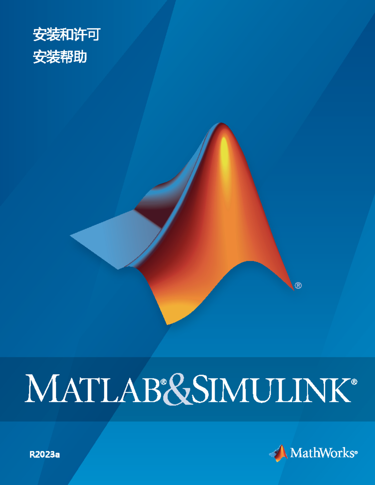 Mathworks installation help zh CN - 安装和许可 安装帮助 R2023a 如何联系 MathWorks ...