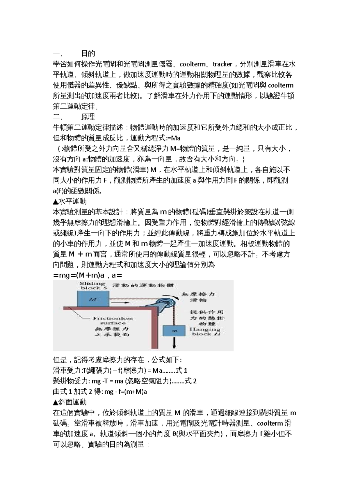 物理學實驗報告：運動結報與牛頓第二運動定律分析- Studocu