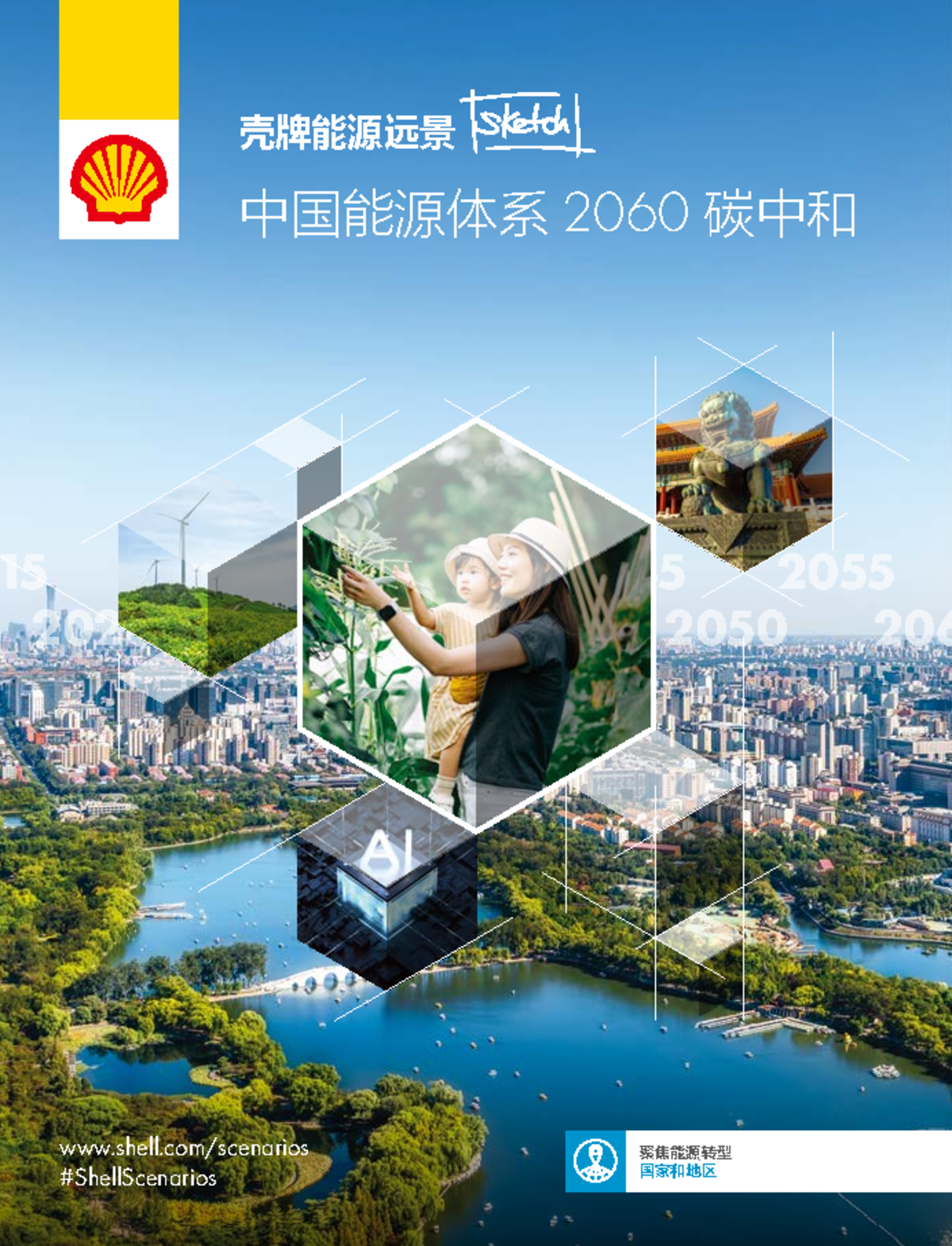 @Shell-中国能源体系2060 碳中和报告 - 2025 2035 2045 2055 2020 2030 2040 2050 206 ...