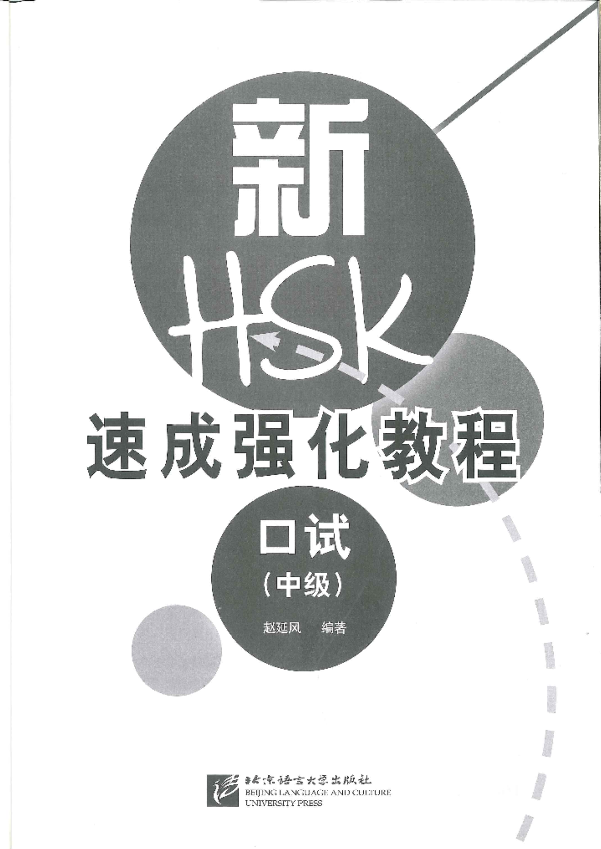 An Intensive Guide to the New HSK - Test-Instruction and Practice (Level 4) Liang， Hongyan Guide to the New HSK Test (Level 4) - incl. QR code for audio