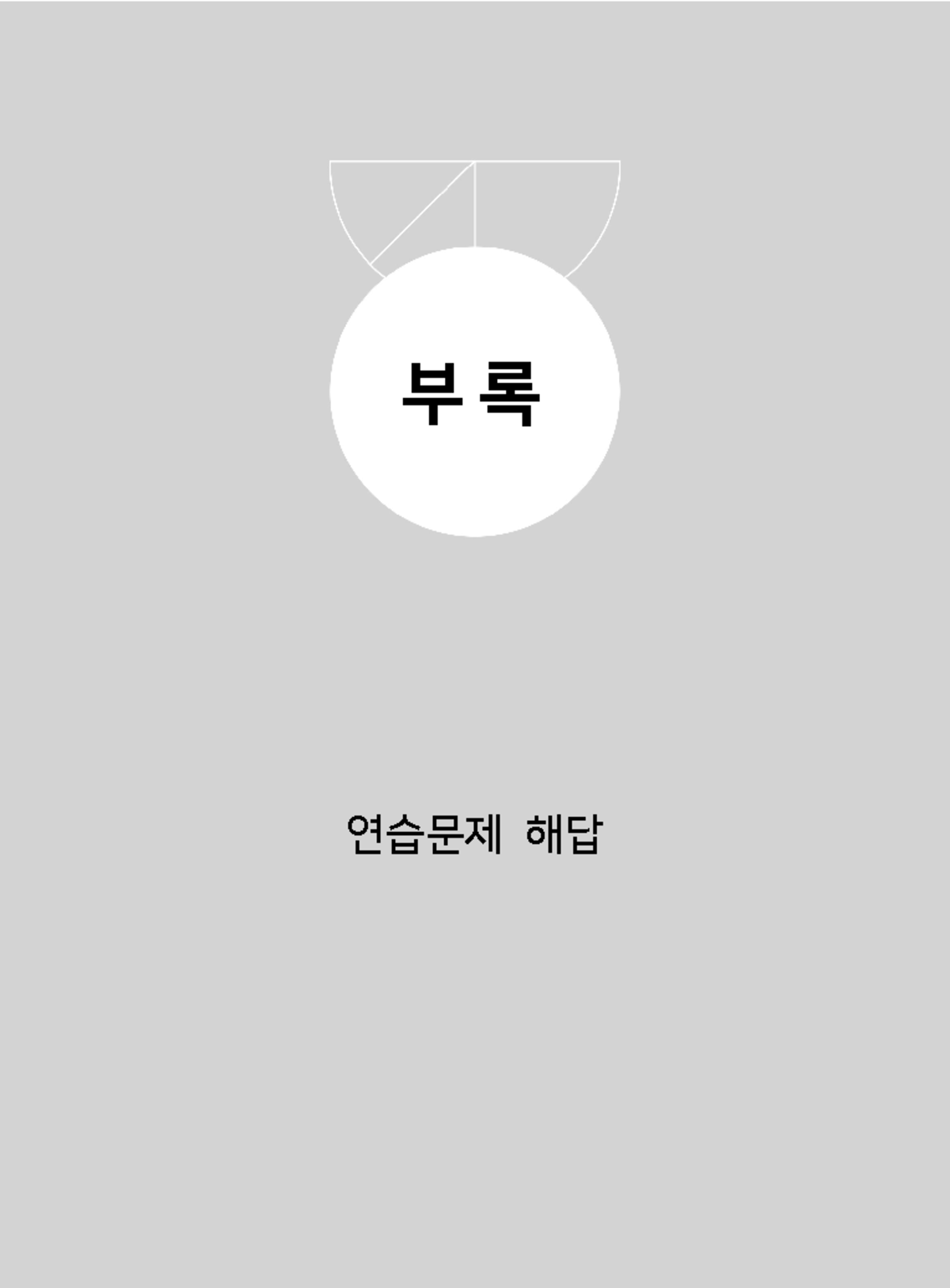 통계적 실험설계와 분석 연습문제 해답(22 - 해답) - Document Preview