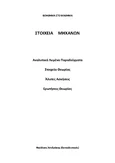 Βοήθημα Στοιχείων Μηχανών: Αναλυτική Λύση Ασκήσεων και Θεωρία