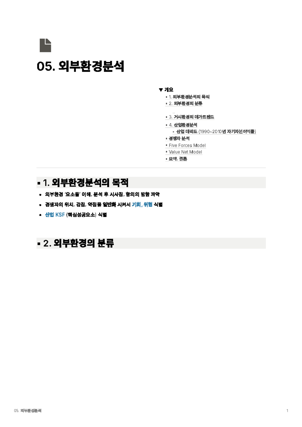 5. 외부환경분석 - External Environmental Analysis (Final Exam) - Studocu