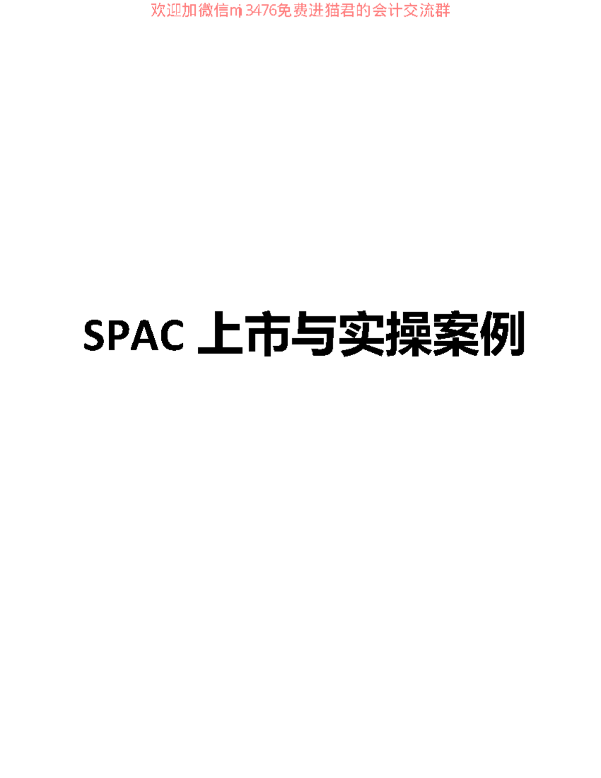 SPAC上市实操案例分析与发展历程研究- SPAC - Studocu