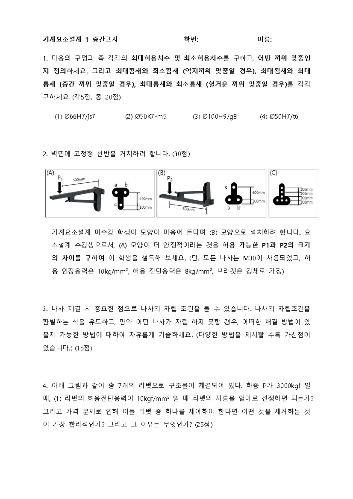 기계요소설계 1 중간고사 기출문제 - Dkdkdk - Studocu