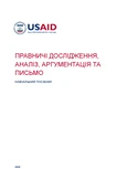 Навчальний посібник з Юридичного письма та аналізу (2025)