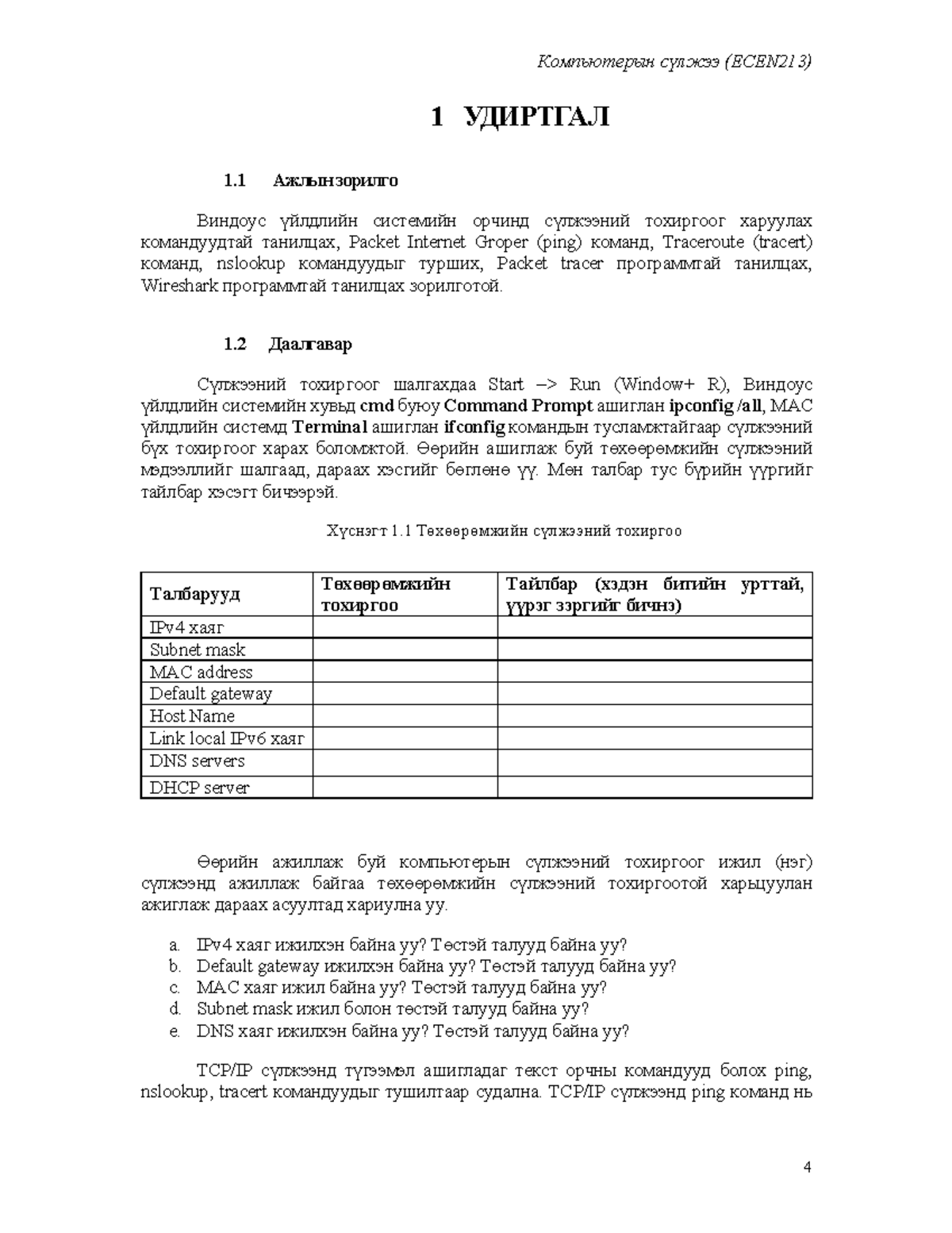 Лаб 1: Виндоус системд сүлжээний командуудыг турших гарын авлага - Studocu