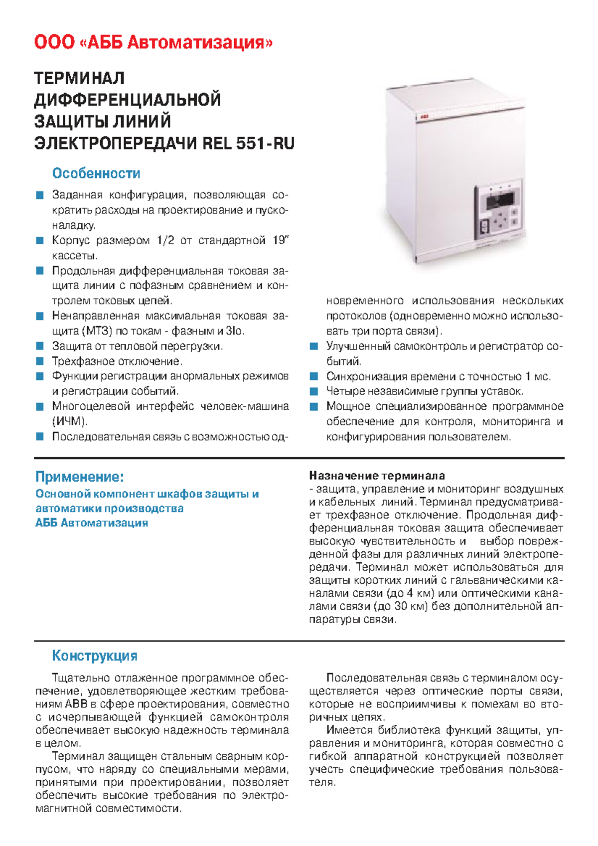 Руководство пользователя Rel551 2004: Дифференциальная защита линий ...