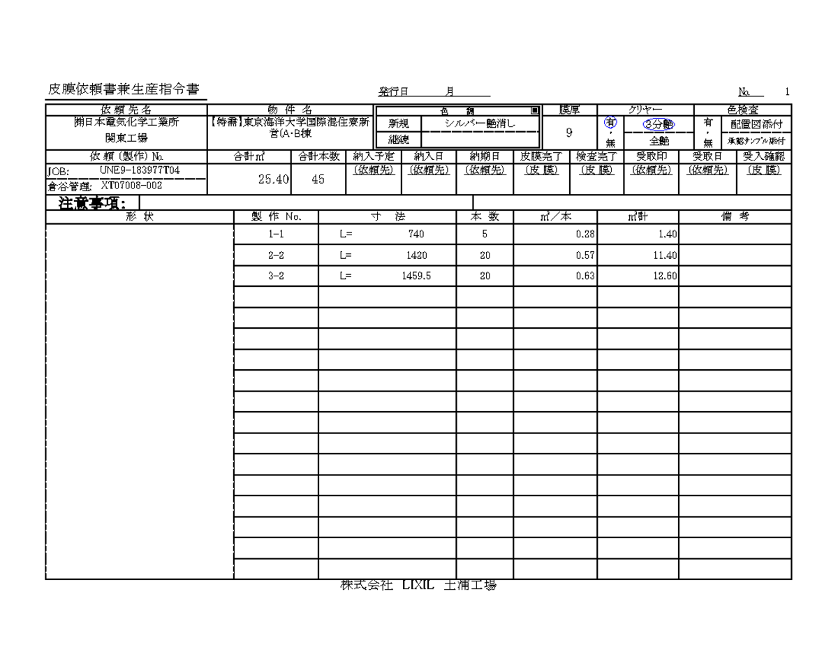 しょうぼう ご依頼　追加分 XT07008-002 皮膜依頼書-土浦（雛形） - 発行日 月 No 1 JOB: UNE9