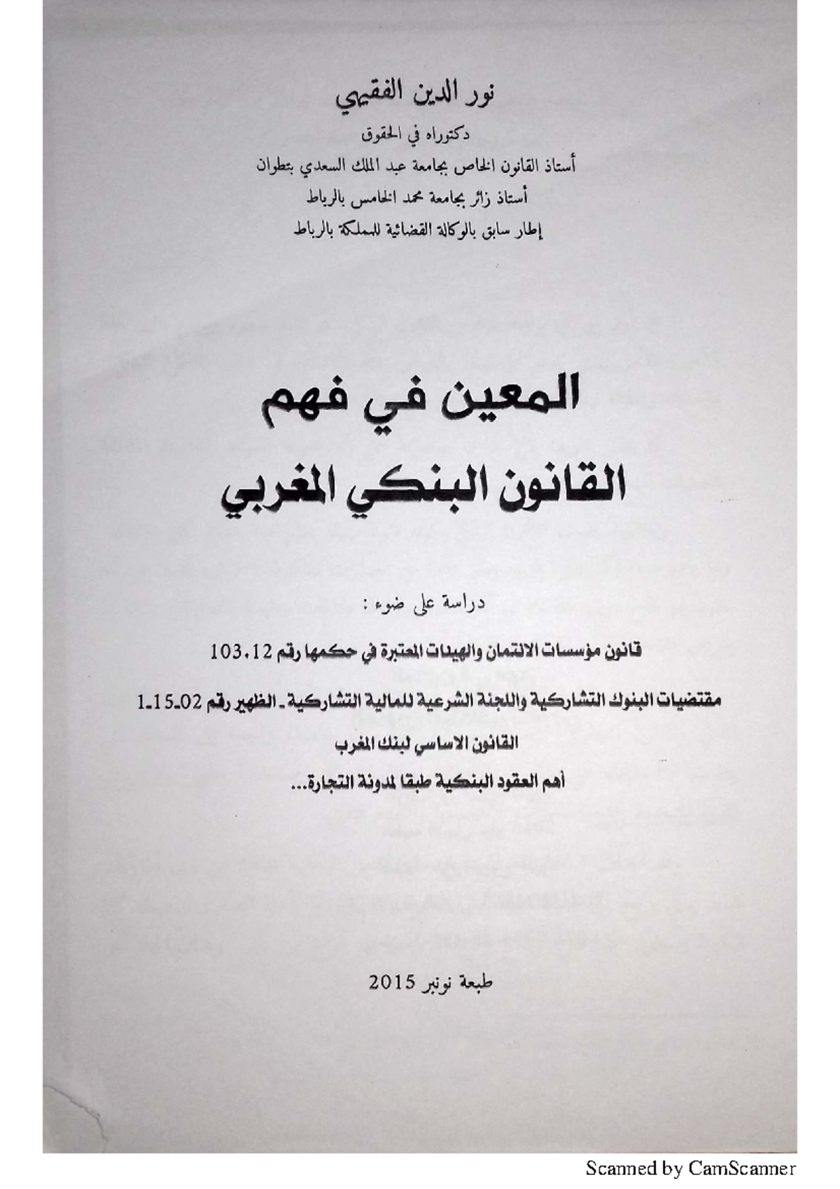 المعين في فهم القانون البنكي المغربي - نور الدين الفقيهي (دراسة شاملة) - Document Preview