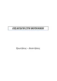 ΕΙΣΑΓΩΓΗ ΣΤΗ ΒΟΤΑΝΙΚΗ (ΒΟΤ 101) - ΣΗΜΕΙΩΣΕΙΣ ΓΙΑ ΚΥΤΤΑΡΙΚΗ ΔΟΜΗ