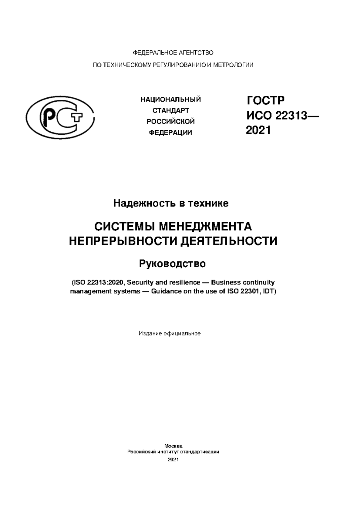 ГОСТ Р ИСО 22313-2021: Руководство по менеджменту непрерывности ...