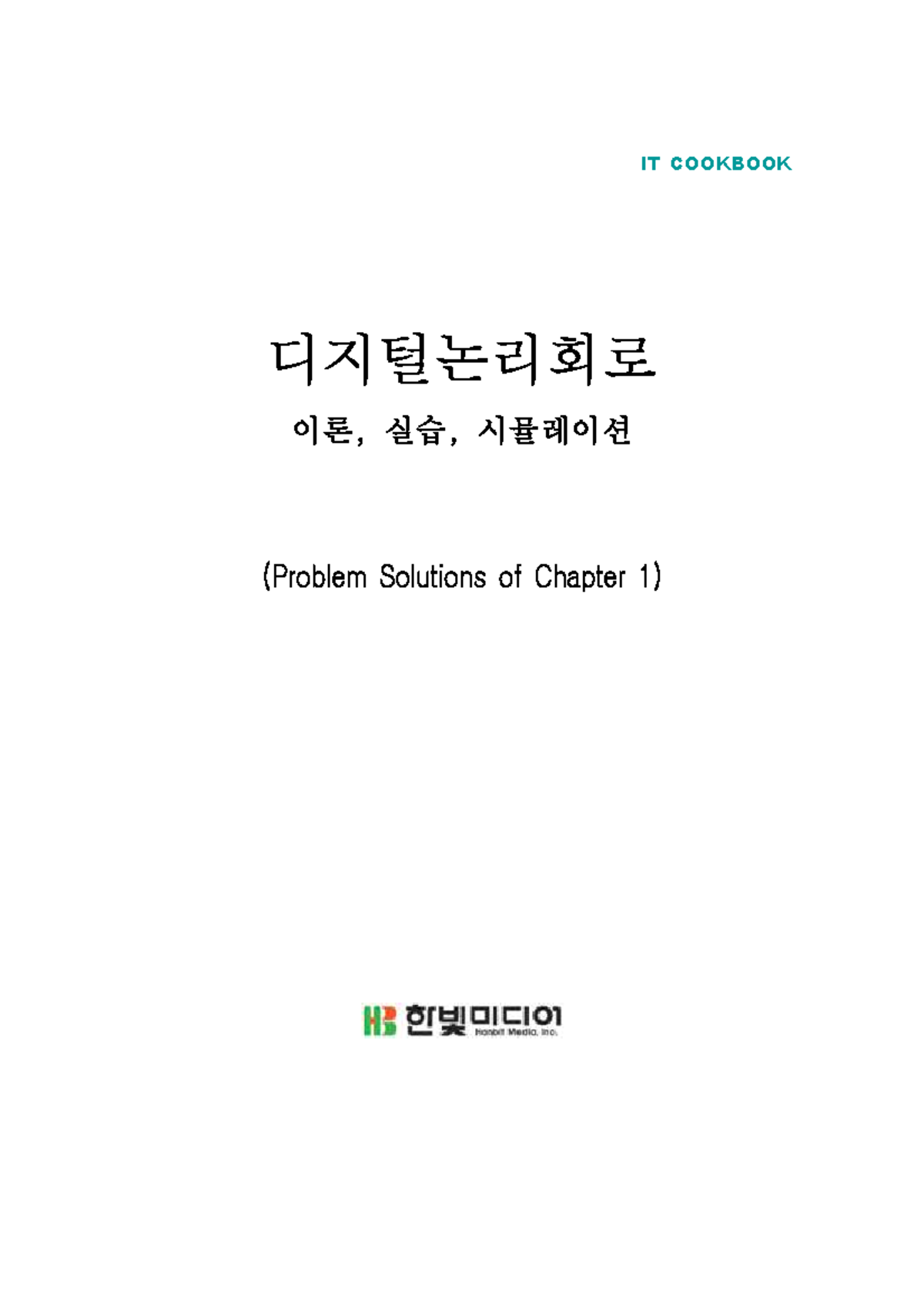 IT COOKBOOK 디지털논리회로 이론 및 실습 문제 해결 (Chapter 1) - Studocu