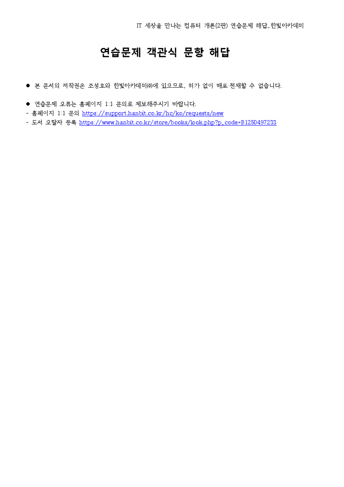 IT 세상을 만나는 컴퓨터 개론(2판) 연습문제 해답_한빛아카데미 - Studocu