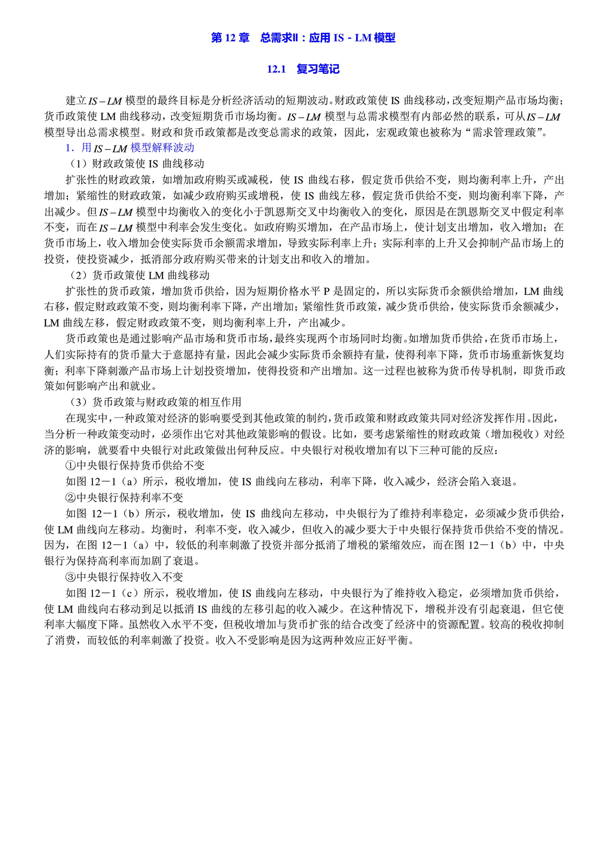 IS-LM模型应用总结及分析- 经济学121 期末笔记- Studocu