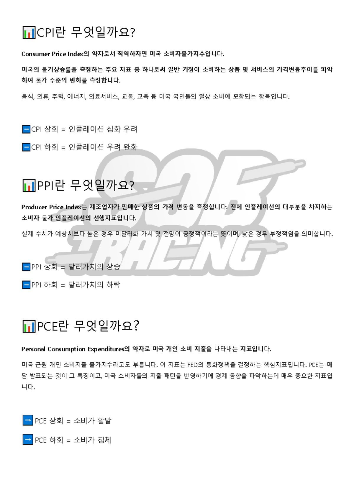 CPI와 PPI, PCE의 개념 및 미국 경제 지표 분석 - Studocu