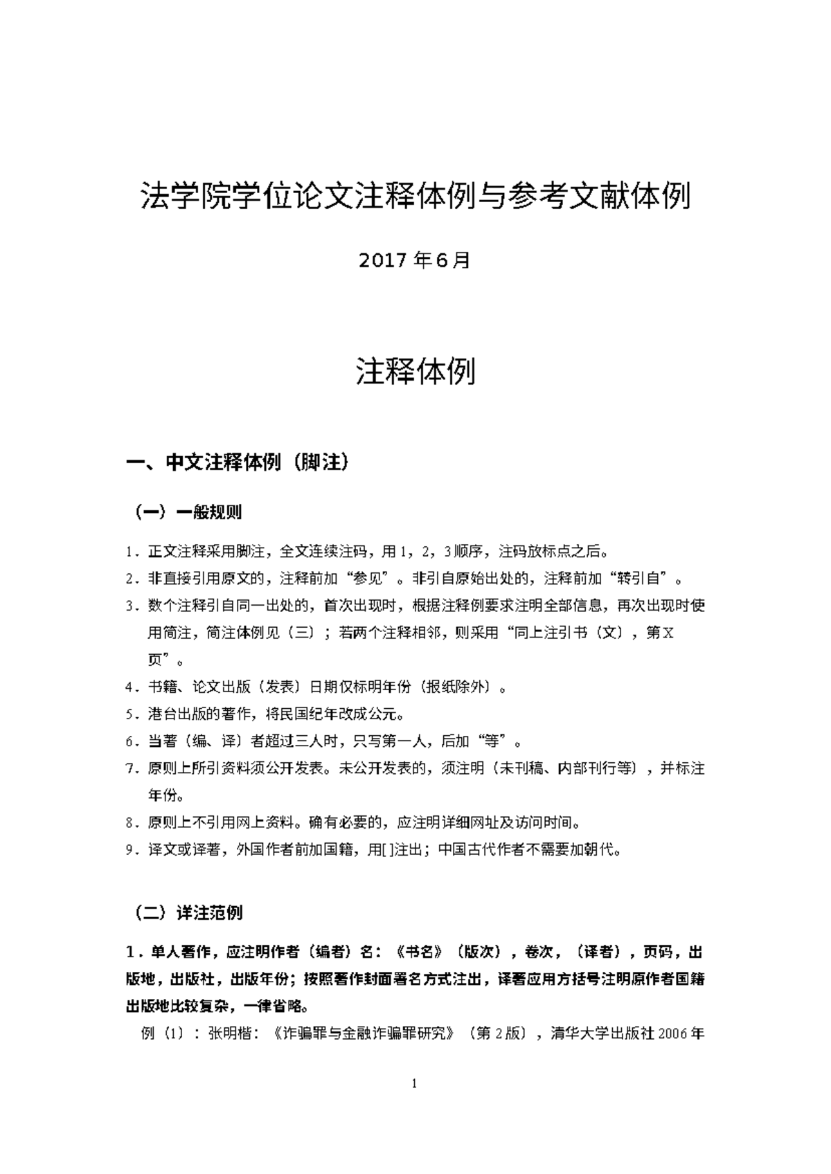 法学院学位论文注释与参考文献体例概述（3907CA32020341） - Studocu