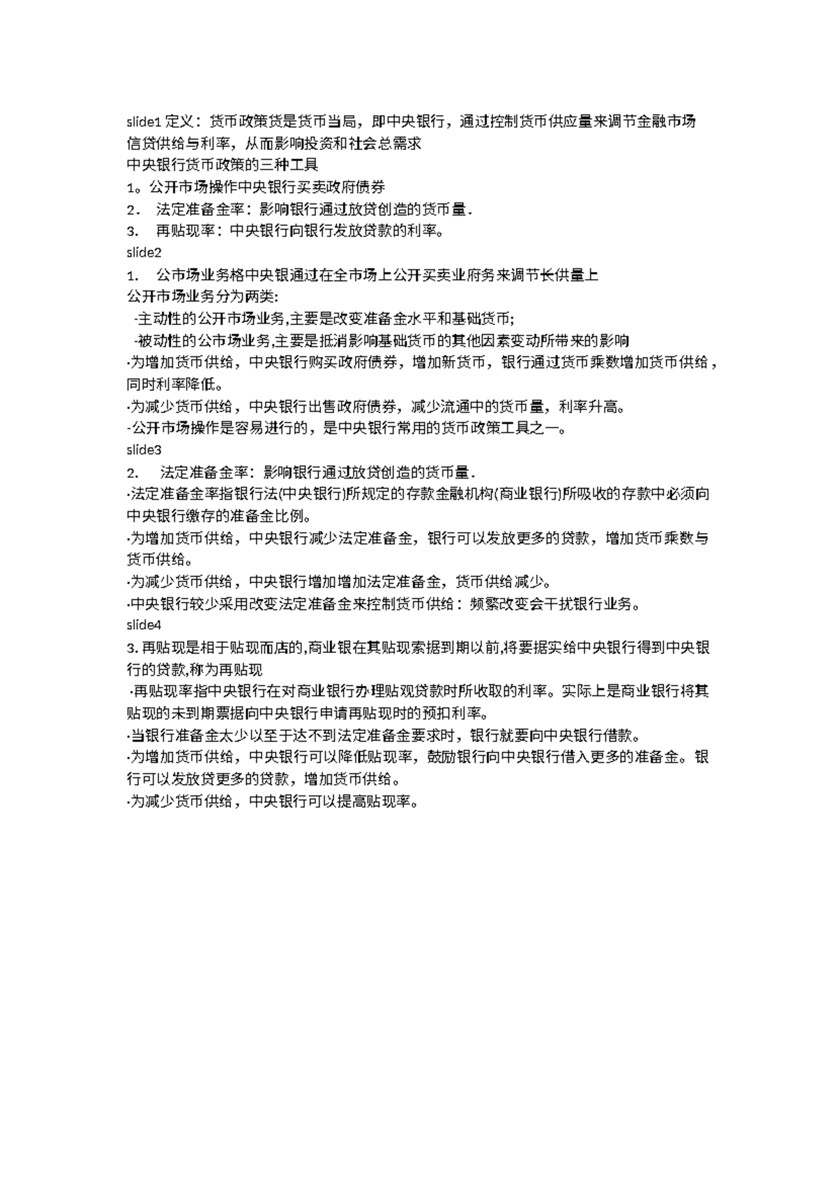 货币政策货- 中文版货币政策- slide1 定义：货币政策货是货币当局，即中央银行，通过控制货币 供应量来调节金融市场信贷供给与利率，从而影响投资和社会总需求