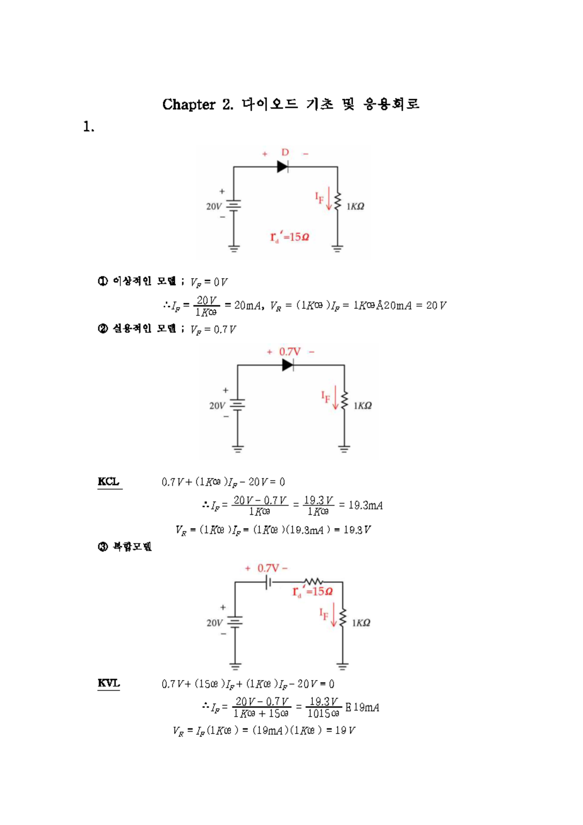 생능출판사 김동식 전자회로 2장 답지 입니다 - Document Preview