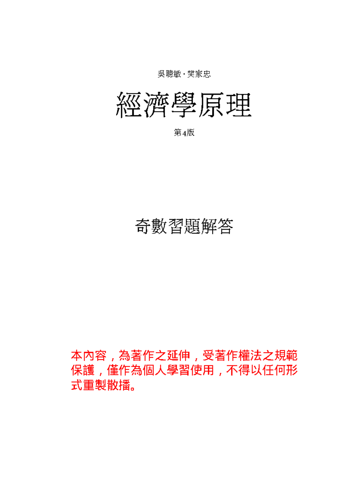 經濟學原理(第4版)奇數習題解答- 吳聰敏著- Studocu