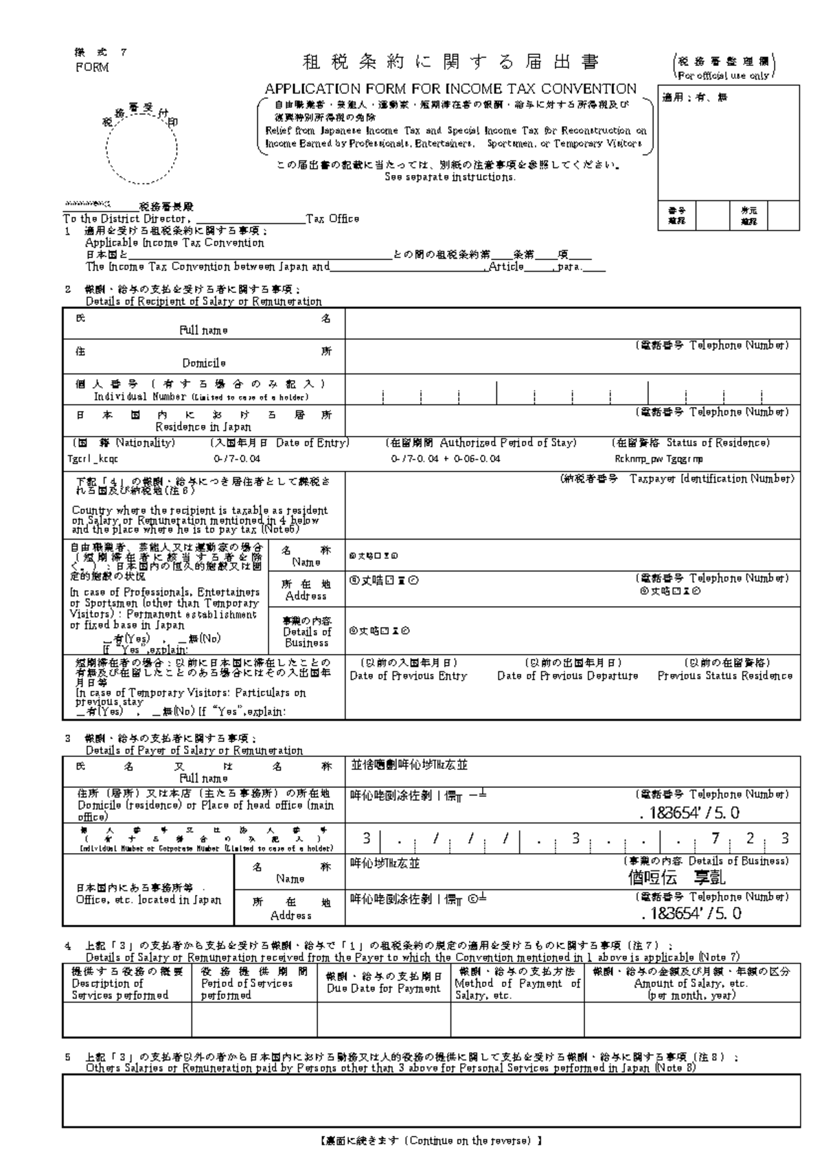 租税条約に関する届出書（様式7） - FORM for Income Tax Convention