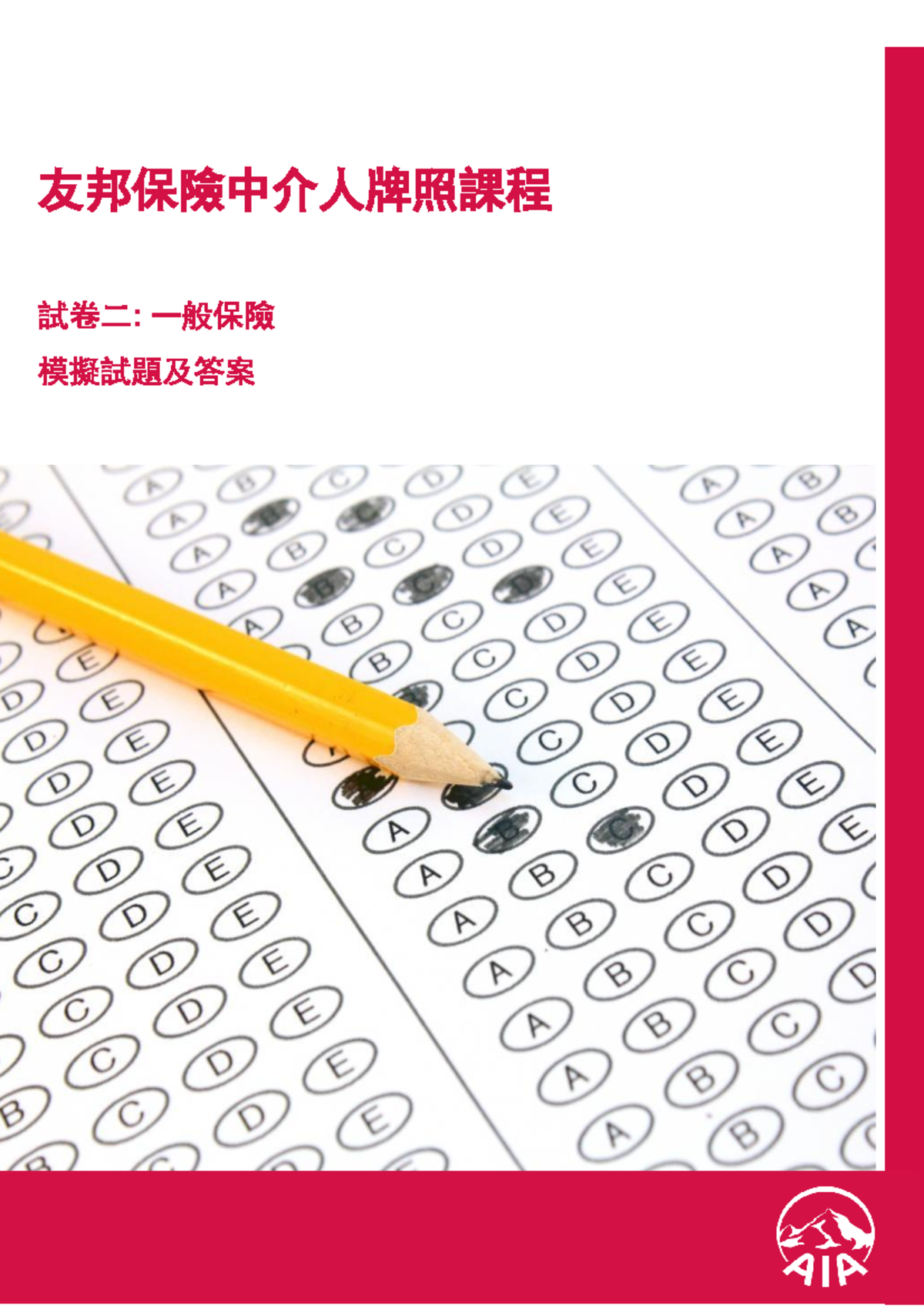 友邦保險中介人牌照課程P2_Master_0418 試卷二模擬試題及答案- Studocu