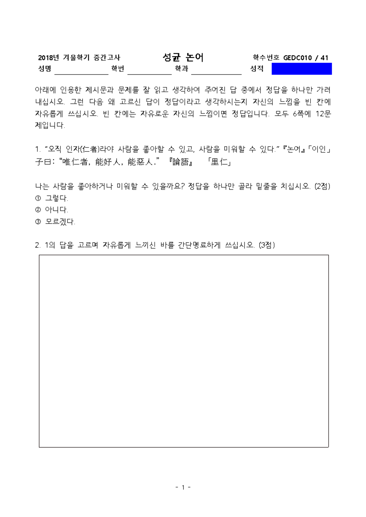 GEDC010 중간고사: 성균 논어 문제 및 답안지 (2018년) - Document Preview