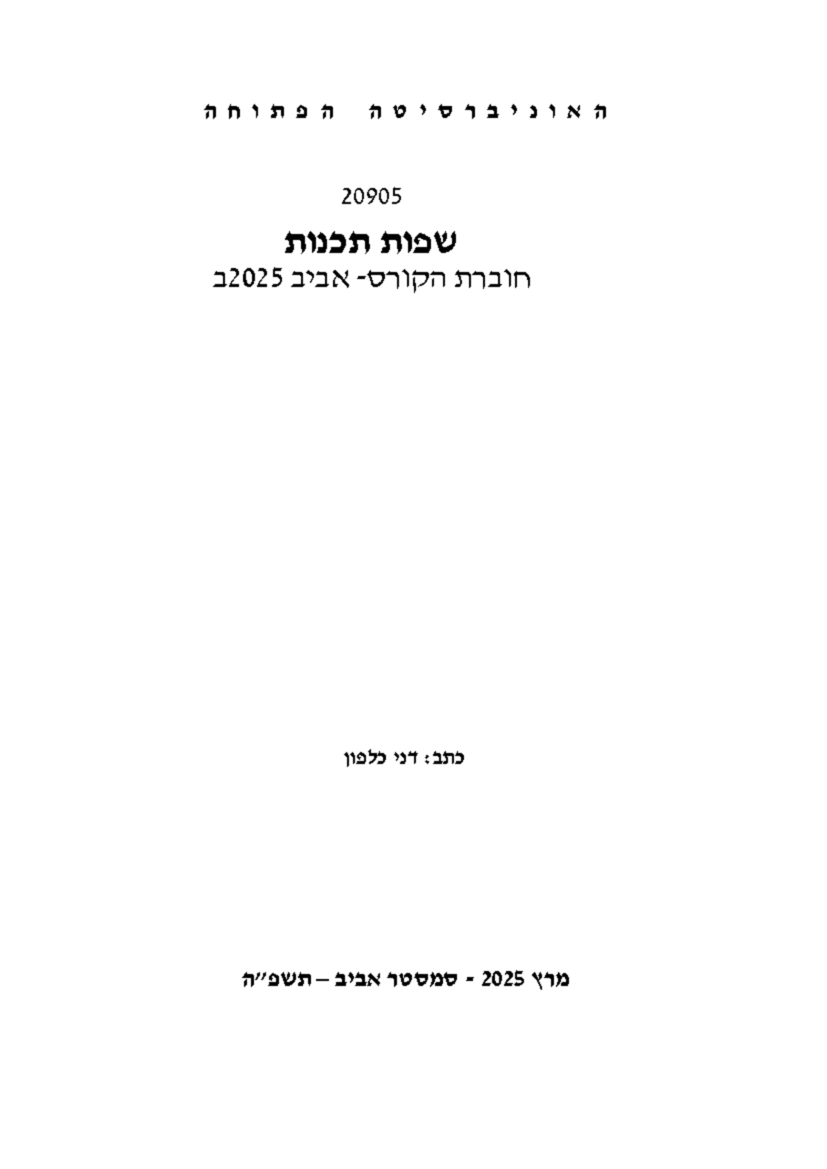 חוברת הקורס - שפות תכנות - ה פ ת ו ח ה ה א ו נ י ב ר ס י ט ה ...